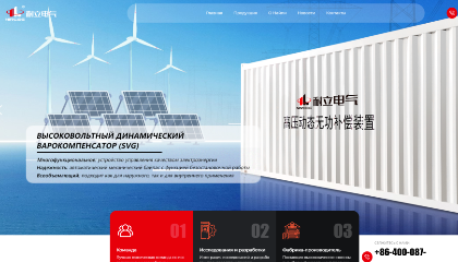 耐立電氣俄文官網重磅上線！開啟新能源智能配電全球化新征程。